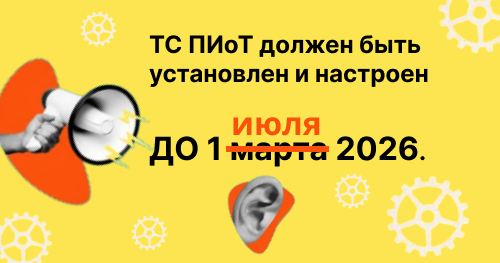 ТС ПИоТ должен быть установлен и настроен ДО 1 июля 2026.