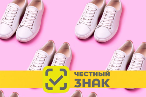 Маркировка обуви в системе Честный знак «под ключ»